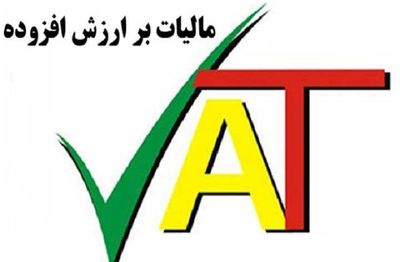 قانون مالیات بر ارزش افزوده مانع مهم سر راه تولید ملی است قانون مالیات بر ارزش افزوده مانع مهم سر راه تولید ملی است