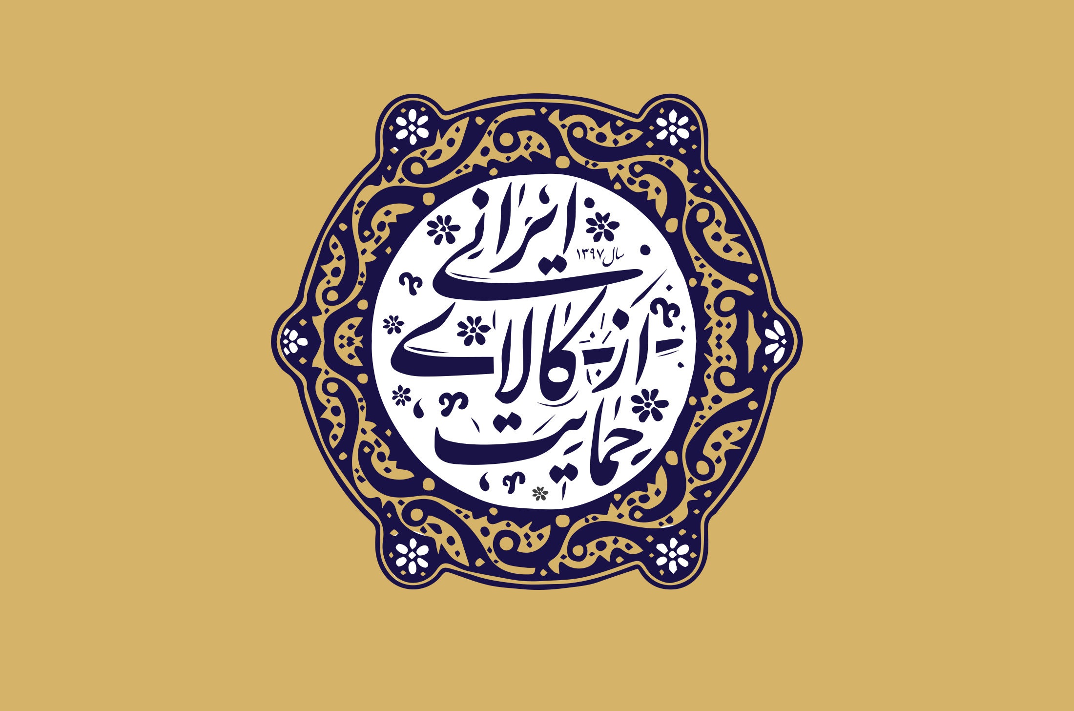 حمایت از کالای ایرانی را محدود نکنیم حمایت از کالای ایرانی را محدود نکنیم