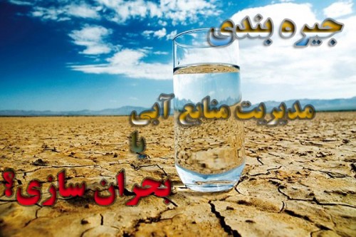 وقتی مدیریت منابع آب جای خود را به بحران سازی می‌دهد