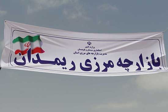 لزوم توجه به زیرساختهای مرز ریمدان بهعنوان نقطه اتصال چابهار و گوادر لزوم توجه به زیرساختهای مرز ریمدان بهعنوان نقطه اتصال چابهار و گوادر