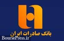واکنش بانک صادرات به ادعای سهامدار حقیقی/ ارزشگذاری دارایی ها در جریان واکنش بانک صادرات به ادعای سهامدار حقیقی/ ارزشگذاری دارایی ها در جریان