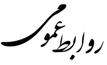 روابط عمومی مس سرچشمه در حوزه مردمداری و پاسخگویی خوش درخشیده است روابط عمومی مس سرچشمه در حوزه مردمداری و پاسخگویی خوش درخشیده است