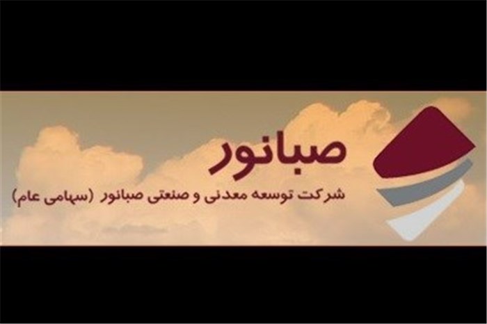 تقسیم سود نقدی ۱۸ تومانی صبانور در میان سهامداران/ آغاز عملیات اجرای طرح گندله سازی کردستان از ۳ ماه آینده تقسیم سود نقدی ۱۸ تومانی صبانور در میان سهامداران/ آغاز عملیات اجرای طرح گندله سازی کردستان از ۳ ماه آینده