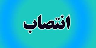 انتصاب معاون منابع انسانی و امور اجتماعی شرکت مس