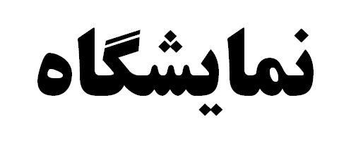 آمادگی کامل شرکت مس برای برگزاری بزرگ‌ترین رویداد معدنی کشور