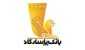 بانک پاسارگاد توانسته سپردههای مردمی را در مسیری هدایت کند که موجب اشتغال و تولید شود بانک پاسارگاد توانسته سپردههای مردمی را در مسیری هدایت کند که موجب اشتغال و تولید شود