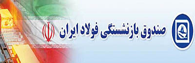 دفاتر رابط امور بازنشستگان فولاد افزایش می یابد