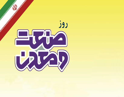 پیام تبریک مدیرعامل شرکت ملی صنایع مس ایران به مناسبت روز صنعت و معدن پیام تبریک مدیرعامل شرکت ملی صنایع مس ایران به مناسبت روز صنعت و معدن