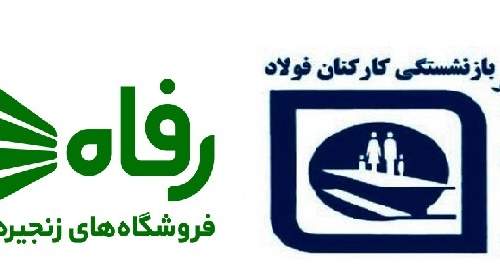 تفاهمنامه همکاری میان صندوق بازنشستگی فولاد و فروشگاه رفاه امضا شد