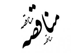مناقصه عمومی یک مرحله ای برای انتخاب پیمانکار تامین نیروی انسانی خدمات و پشتیبانی مناقصه عمومی یک مرحله ای برای انتخاب پیمانکار تامین نیروی انسانی خدمات و پشتیبانی