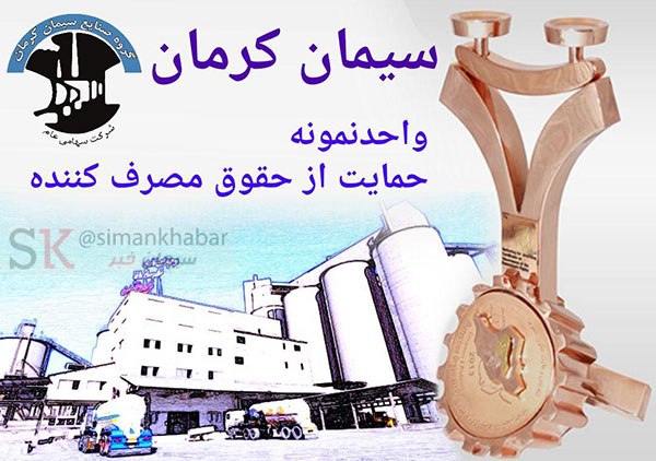 کسب تندیس حمایت از حقوق مصرف کننده توسط شرکت سیمان کرمان