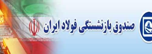اقدامات و برنامه های صندوق بازنشستگی فولاد تشریح شد