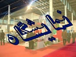نمایشگاه «توانمندیها و نیازمندیهای مس در بستر اقتصاد مقاومتی» در رفسنجان برگزار می شود