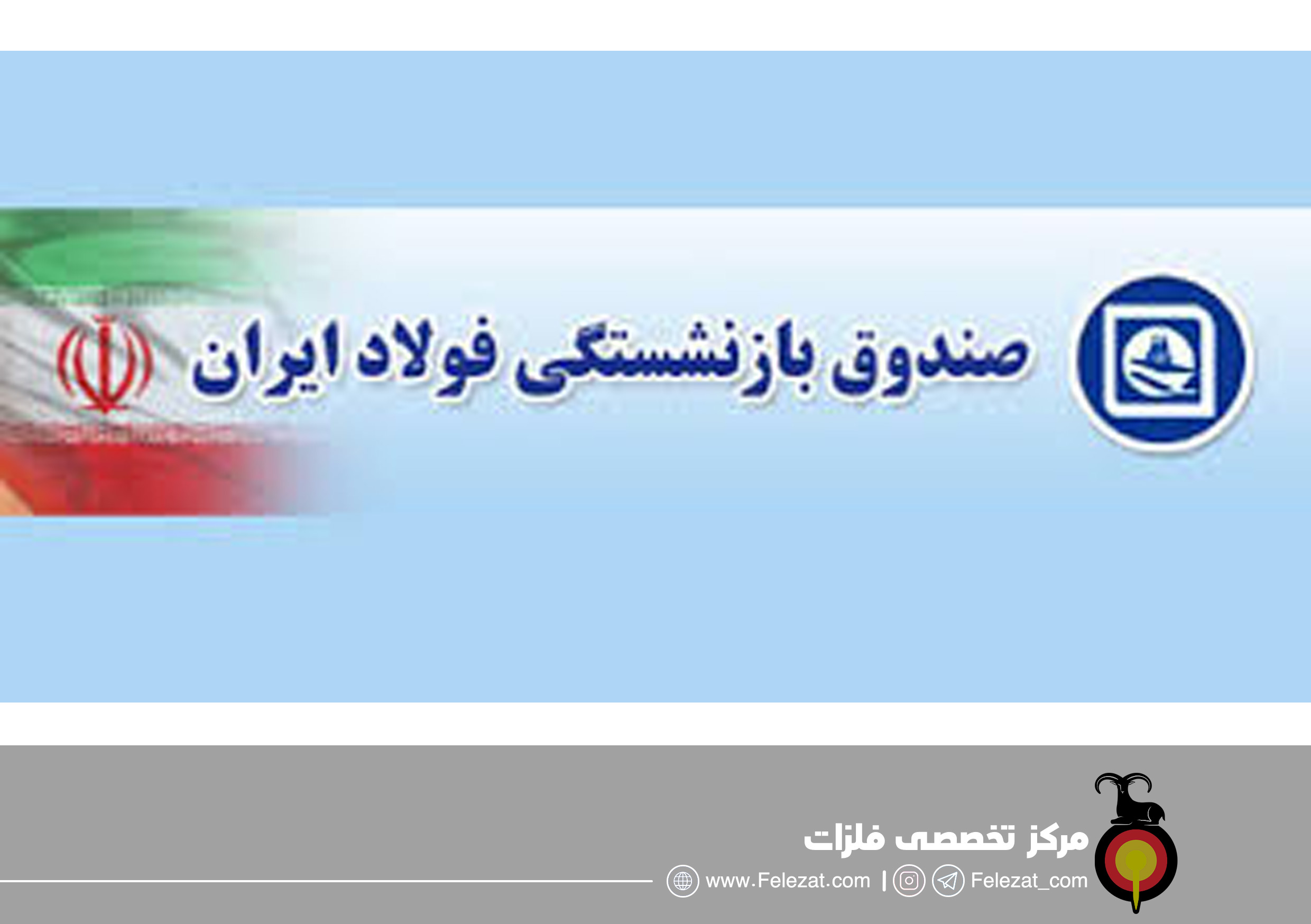 باید زمان داد تا برنامه های عسکری در صندوق بازنشستگی فولاد به بار بنشیند باید زمان داد تا برنامه های عسکری در صندوق بازنشستگی فولاد به بار بنشیند