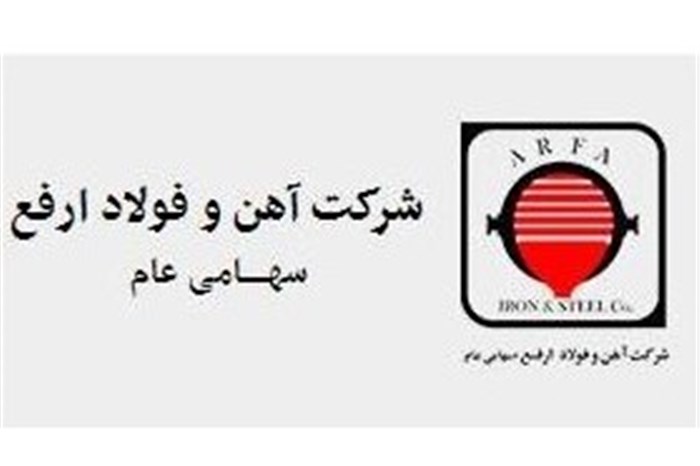 فولاد ارفع برنامه افزایش سرمایه از ۴٠٠ به ۶٠٠ میلیارد را به تصویب هیئت مدیره رساند