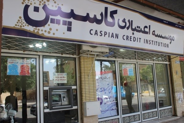 سپرده گذاران واجد شرایط به شعب کاسپین مراجعه کنند سپرده گذاران واجد شرایط به شعب کاسپین مراجعه کنند