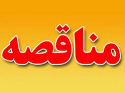 فراخوان مناقصه زرشوران برای خرید 100 تن کربن فراخوان مناقصه زرشوران برای خرید 100 تن کربن