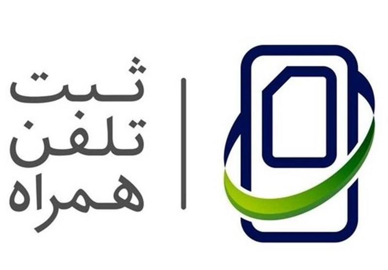 "رجیستری" قاچاق موبایل را به صفر رساند؟ "رجیستری" قاچاق موبایل را به صفر رساند؟