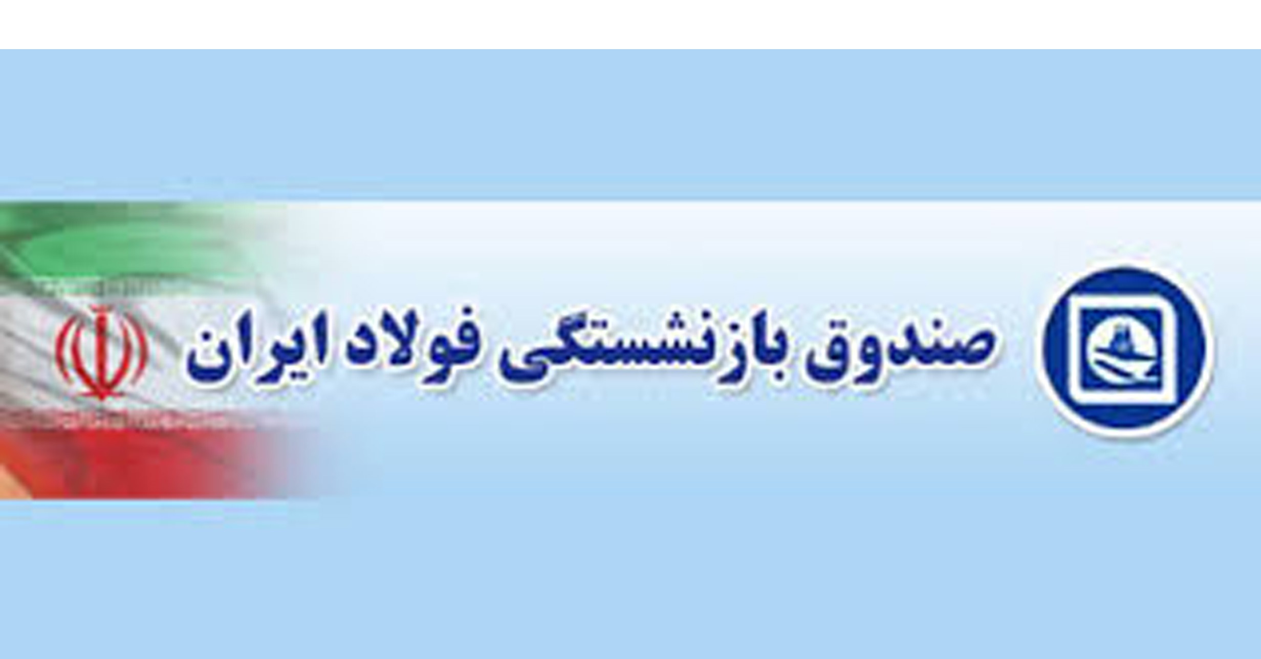نشست سرپرست وزارت تعاون، کار و رفاه اجتماعی با نمایندگان کانون های بازنشستگی فولاد نشست سرپرست وزارت تعاون، کار و رفاه اجتماعی با نمایندگان کانون های بازنشستگی فولاد