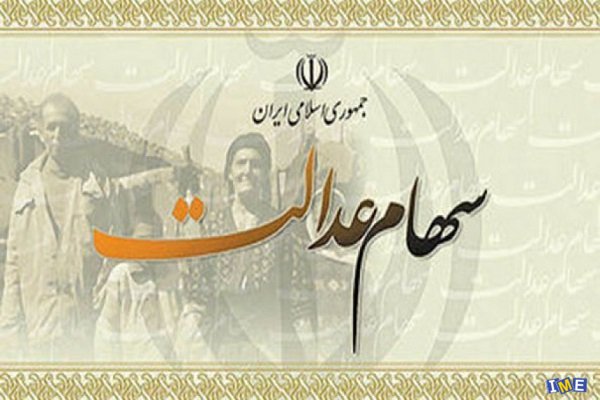 ۹۸ درصد مشمولان سهام عدالت سود دریافت کردند