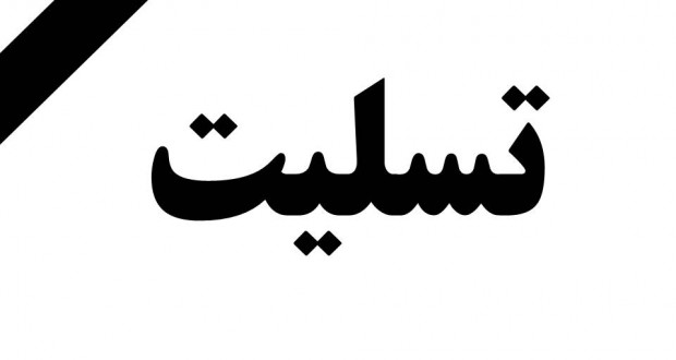 درگذشت فرزند یک چهره قدیمی فعال در حرفه روابط عمومی