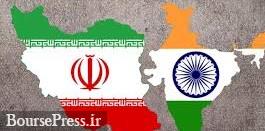 پیشنهاد هند به دو برابر شدن مبادلات ۱۳.۸ میلیارد دلاری با ایران پیشنهاد هند به دو برابر شدن مبادلات ۱۳.۸ میلیارد دلاری با ایران