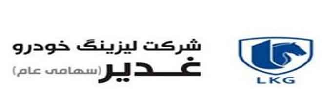 لیزینگ خودرو غدیر از برگزاری یک مزایده و نتیجه آن خبر داد