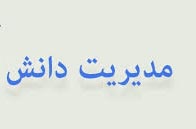 میدکو دارنده جایزه مدیریت دانش با رویکرد توسعه درسطح جهان
