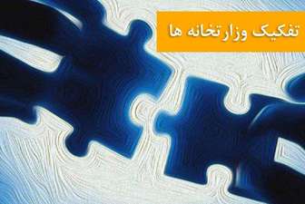 به جای تفکیک وزارت‌خانه صنعت، معدن و تجارت، قوانین بالادستی اصلاح شود