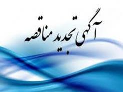 تجدید آگهی فراخوان ارزیابی کیفی مناقصه برق طبس