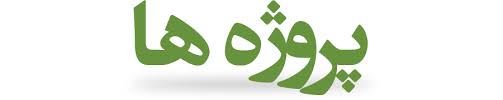 واگذاری ۱۹۰۰طرح نیمه‌تمام/دولتی‌ها از اعلام پروژه‌ها طفره می‌روند