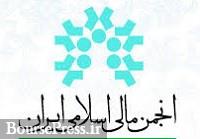 همایش مشترک انجمن مالی اسلامی با یک موسسه بین المللی همایش مشترک انجمن مالی اسلامی با یک موسسه بین المللی