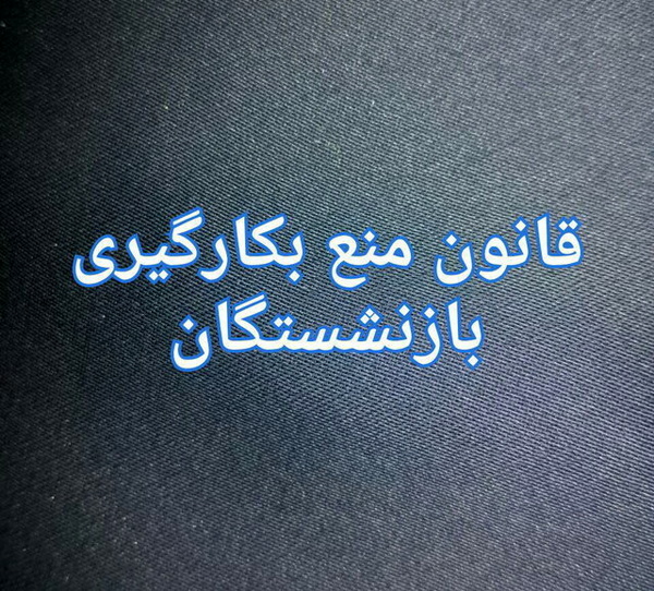 مدیران کلیدی نفت رفتنی شدند مدیران کلیدی نفت رفتنی شدند
