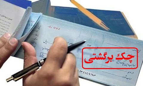 مبادله ۹.۱ میلیون فقره چک در کشور/ تعداد چک‌های برگشتی کاهش یافت