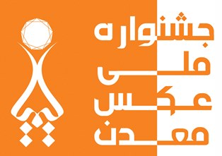 ارسال آثار 300 عکاس حرفه ای به جشنواره عکس معدن