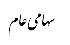 بانک قرض الحسنه مهر ایران سهامی عام شد بانک قرض الحسنه مهر ایران سهامی عام شد