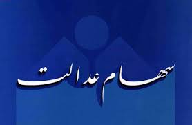 حال خوب بورس، ارزش پرتفوی سهام عدالت را زیاد کرد