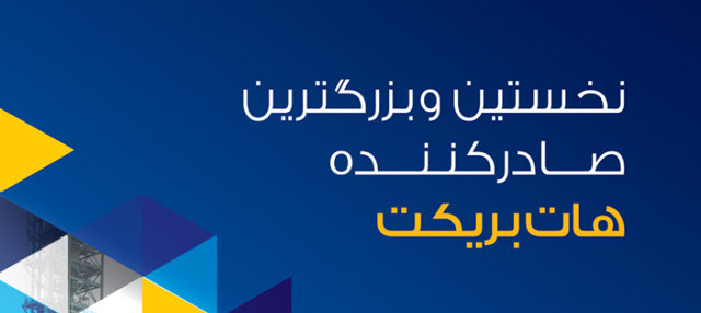 کسب رتبه ۱۸ در بین ۵۰ صادر کننده برتر محصولات  برتر فولادی ۹۷