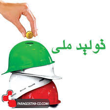 شجاعت وزیر "صمت" ضامن نجات تولید ملی است / از ایثار مدیران دوران جنگ درس بگیریم