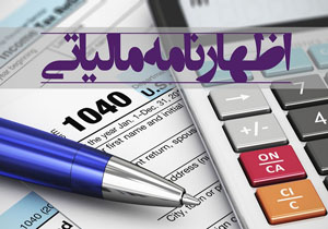 فردا؛ آخرین مهلت ارایه اظهارنامه مالیات بر ارزش افزوده تابستان ۹۷ فردا؛ آخرین مهلت ارایه اظهارنامه مالیات بر ارزش افزوده تابستان ۹۷