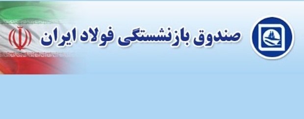حساب های بانک رفاه بازنشستگان از اعتبار کامل برخوردار است/ توزیع رفاه کارت میان بازنشستگان با قوت ادامه دارد