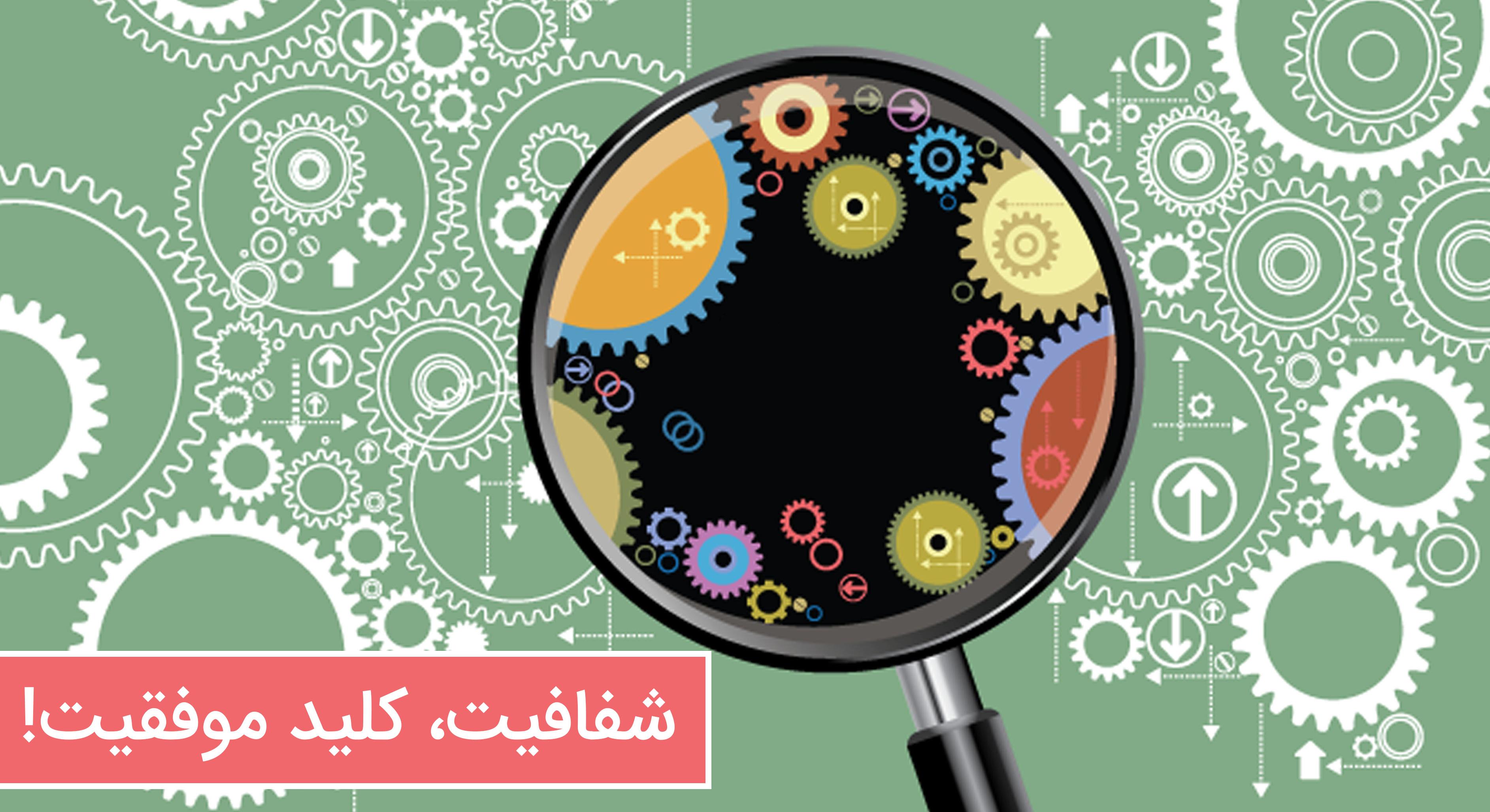 عدمشفافیت، عامل اصلی رشد فساد در کشورهای کمتر توسعهیافته عدمشفافیت، عامل اصلی رشد فساد در کشورهای کمتر توسعهیافته