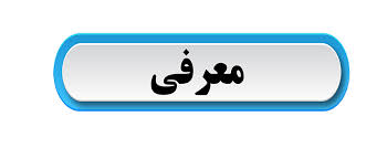 آشنایی با دکتر علی حائریان اردکانی استاد پیشکسوت و نمونه دانشگاه فردوسی مشهد و رئیس دانشگاه صنعتی سجاد