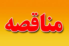 ارزیابی پیمانکار خدمات و تامین نیروی انسانی اورژانس و آتش نشانی