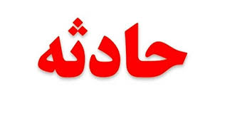 حادثه در یکی از معادن صوغان ارزوییه حادثه در یکی از معادن صوغان ارزوییه