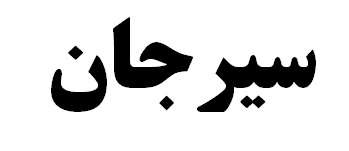 سیرجان بهشت کار آفرینان و سرمایه گذاران / اعزام هیات ایرانی به اتریش جهت مذاکره با اوبر بانک / استاندار کرمان چهارشنبه مشخص می شود سیرجان بهشت کار آفرینان و سرمایه گذاران / اعزام هیات ایرانی به اتریش جهت مذاکره با اوبر بانک / استاندار کرمان چهارشنبه مشخص می شود