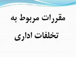 آشنایی کارکنان ایمیدرو با قوانین رسیدگی به تخلفات اداری آشنایی کارکنان ایمیدرو با قوانین رسیدگی به تخلفات اداری