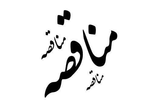 مناقصه عملیات حمل ریلی مواد اولیه ازمعادن شرکت سنگ آهن احیاء سپاهان به ایستگاه مانوری بندر عباس