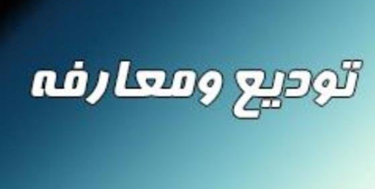 مراسم تودیع و معارفه وزیر صنعت آغاز شد مراسم تودیع و معارفه وزیر صنعت آغاز شد