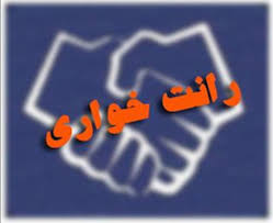 رانت و رانتخواری در استان کرمان جلوی بهرهبرداری از معادن را گرفته است رانت و رانتخواری در استان کرمان جلوی بهرهبرداری از معادن را گرفته است